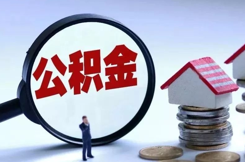上海房贷还清后公积金提取全攻略：轻松取出资金，规划美好生活