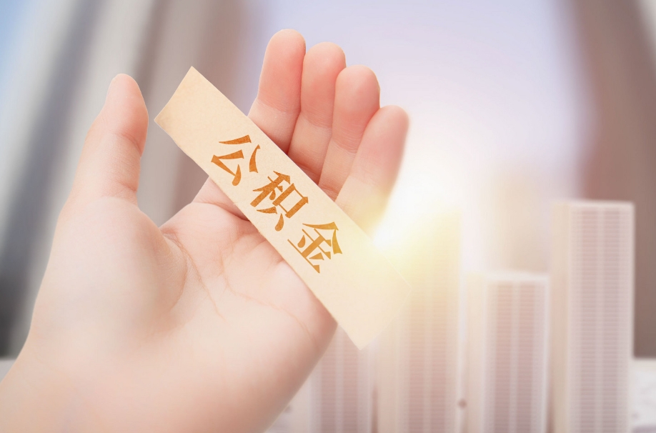 昆明离职后公积金提取全攻略：最快当天取，本地户籍需等6个月